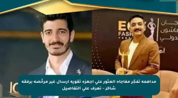 مداهمة تفجّر مفاجأة العثور على أجهزة تقوية إرسال غير مرخّصة برفقة شاكر – تعرف على التفاصيل